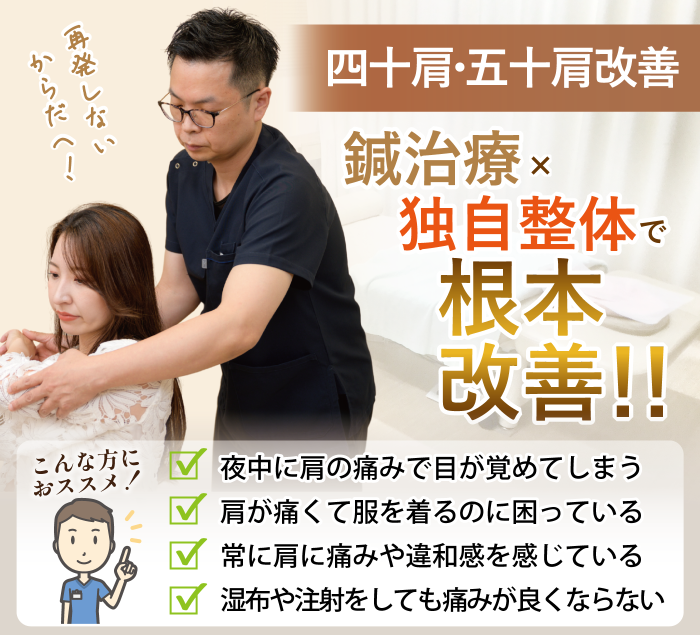 鍼治療と整体で早期回復＆根本改善！四十・五十肩の痛みは、お任せください！