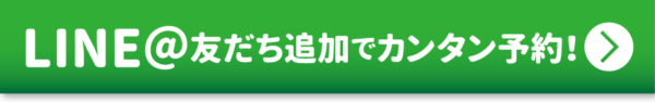 LINEで予約