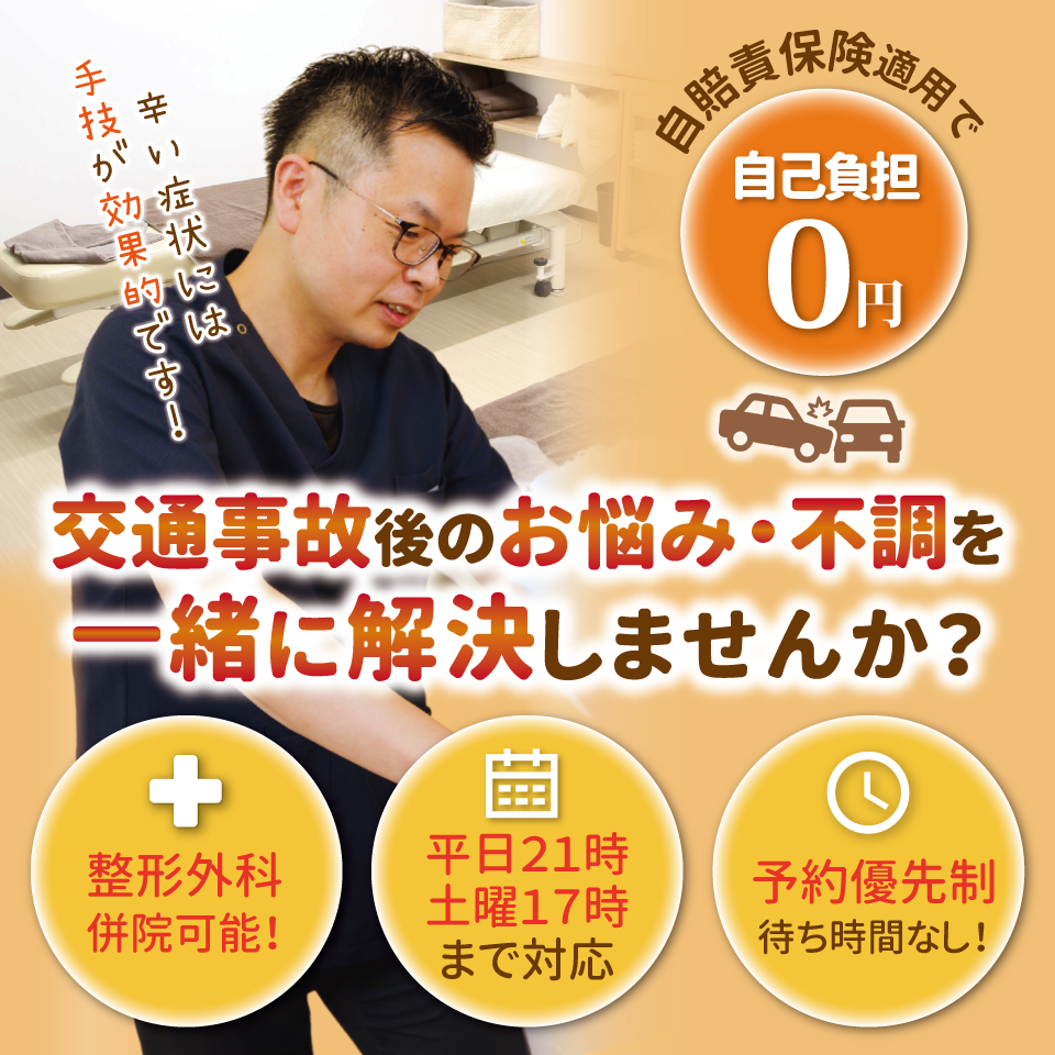 辛い症状には、手技が効果的です！
自賠責保険で自己負担0円
交通事故後のお悩み不調を一緒に解決しませんか？