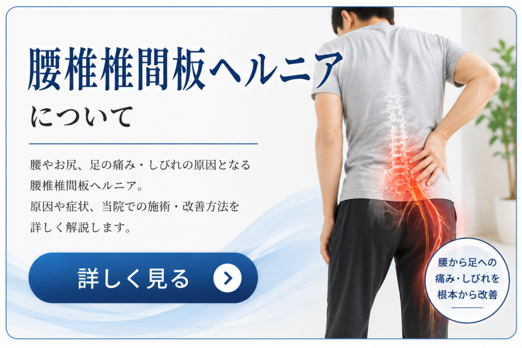 腰椎椎間板ヘルニアの詳しいご案内
