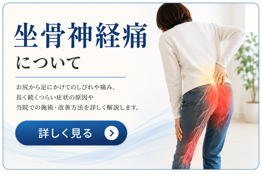 坐骨神経痛について