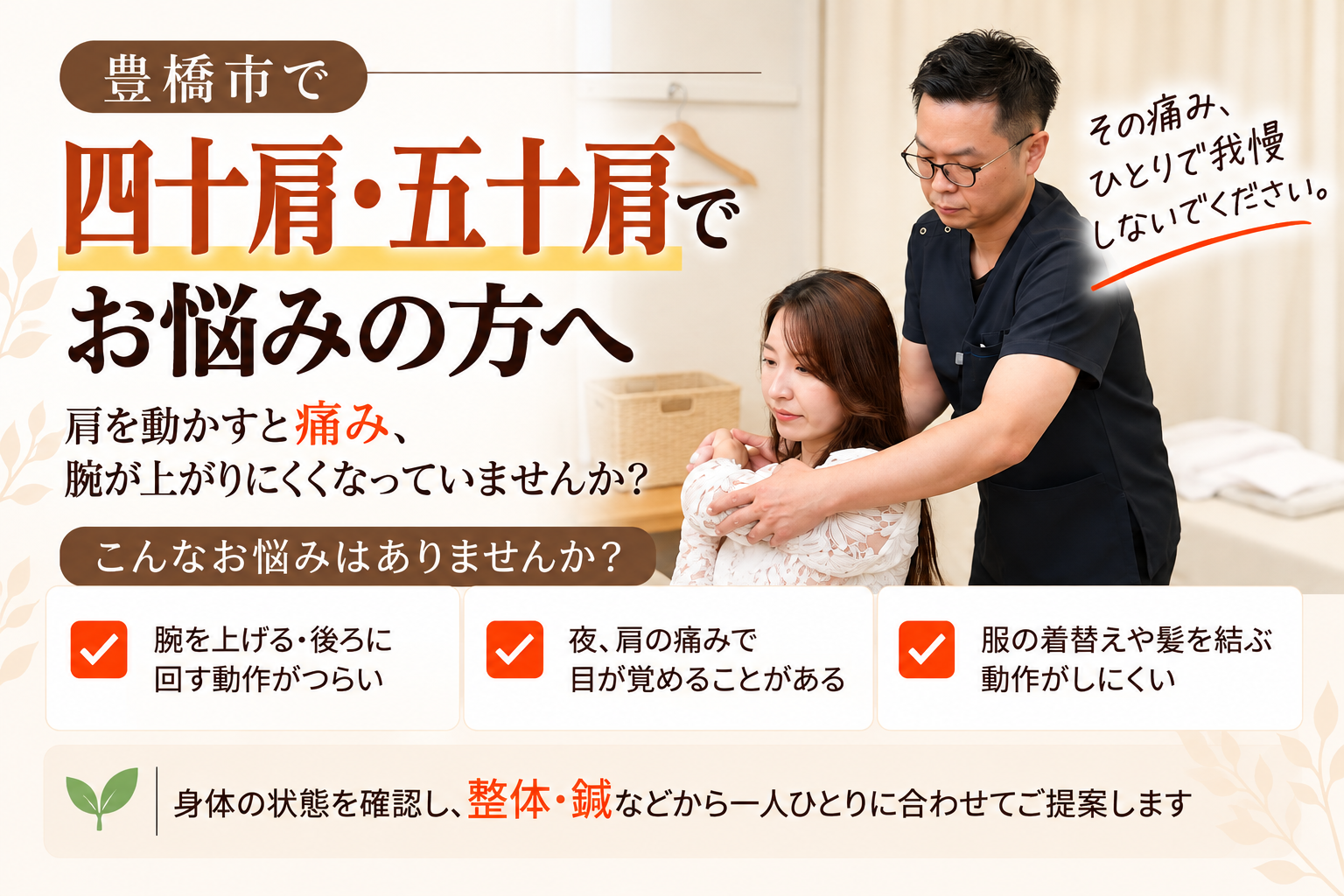 豊橋市で四十肩・五十肩にお悩みの方へ