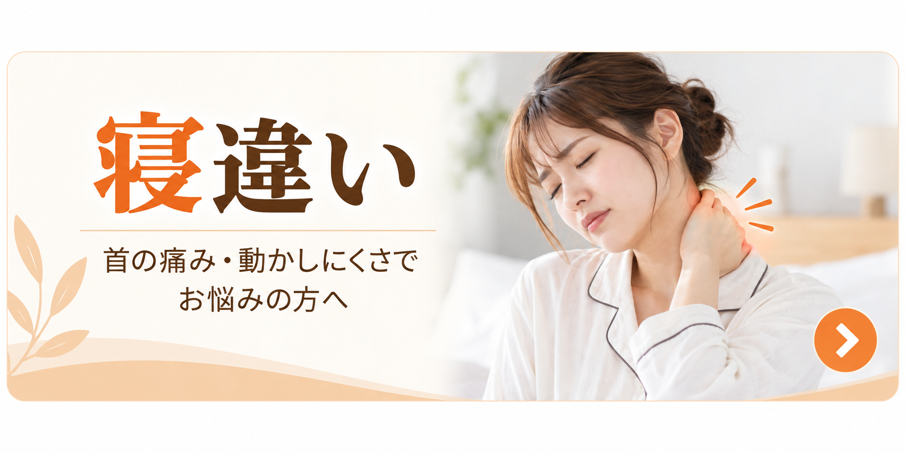 寝違いによる首の痛み・動かしにくさでお悩みの方へ