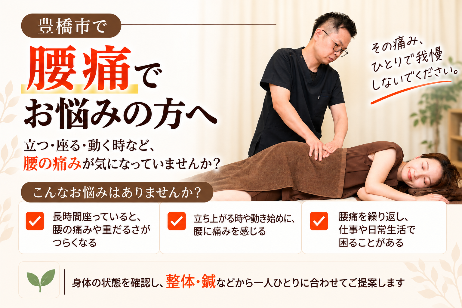 豊橋市で腰痛にお悩みの方へ