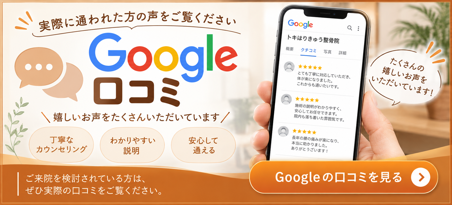 トキはりきゅう整骨院のGoogle口コミを見る