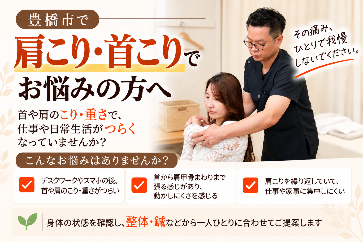 豊橋市で肩こり・首こりにお悩みの方へ