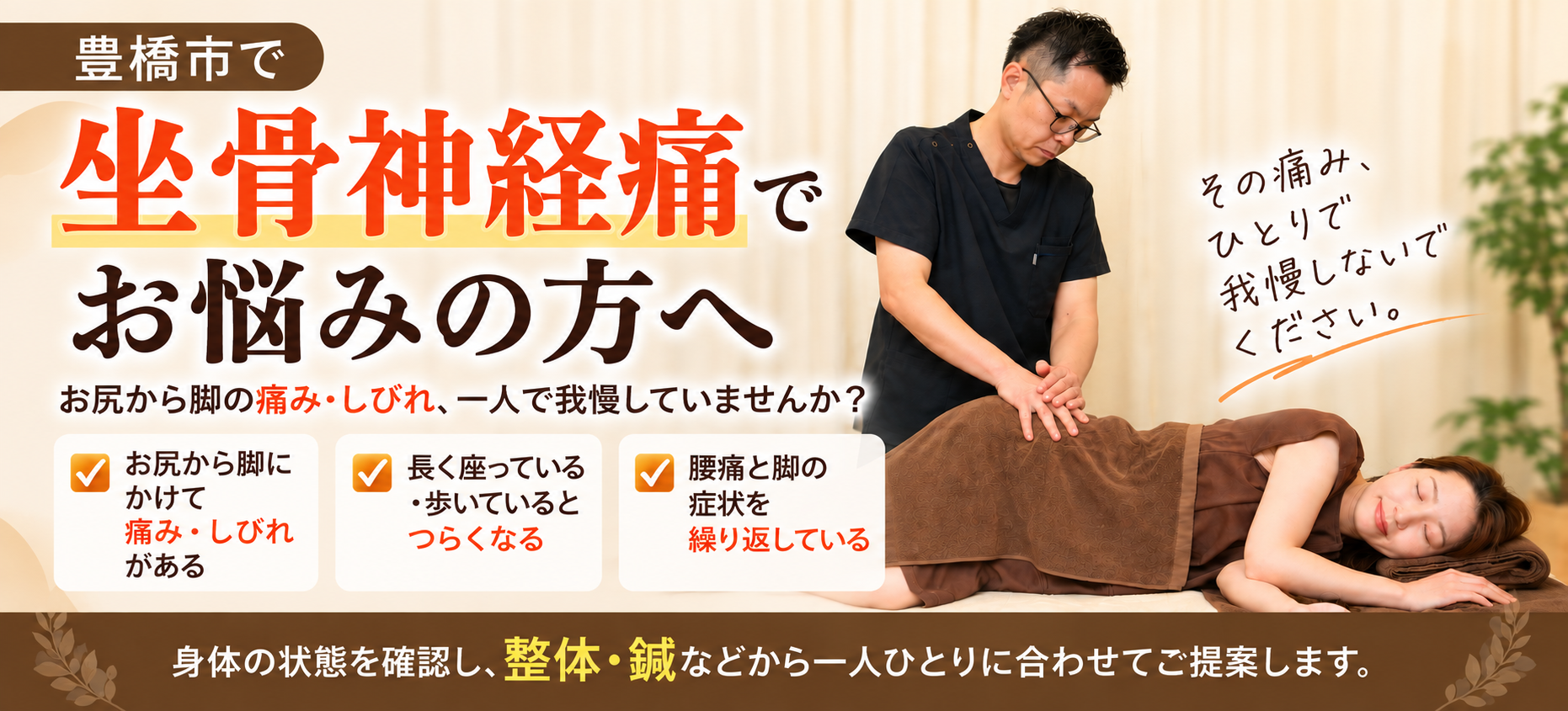 豊橋市で坐骨神経痛にお悩みの方へ