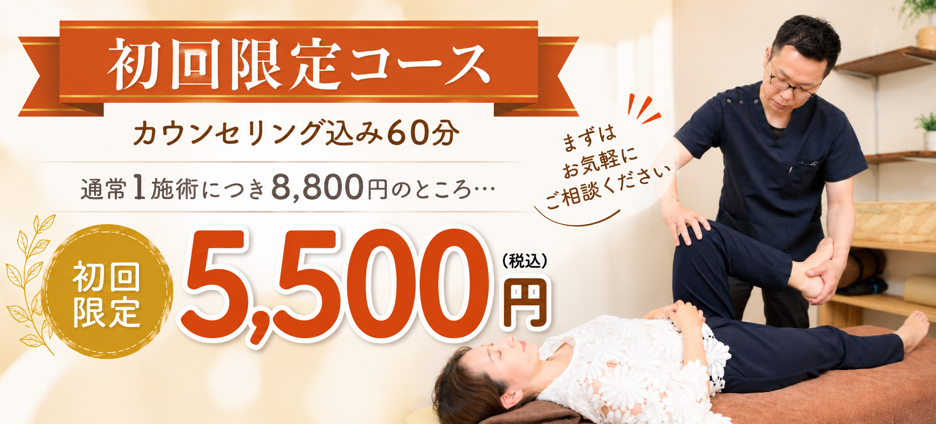 初回限定コース カウンセリング込み60分5,500円