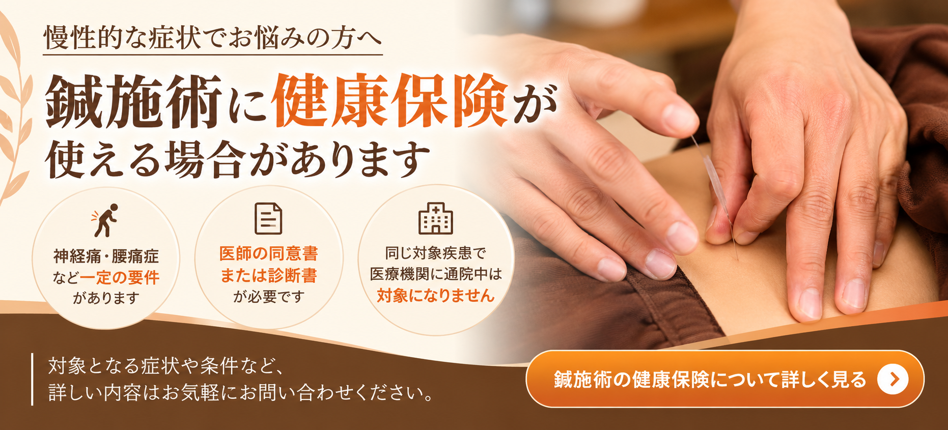 鍼施術の健康保険適用について