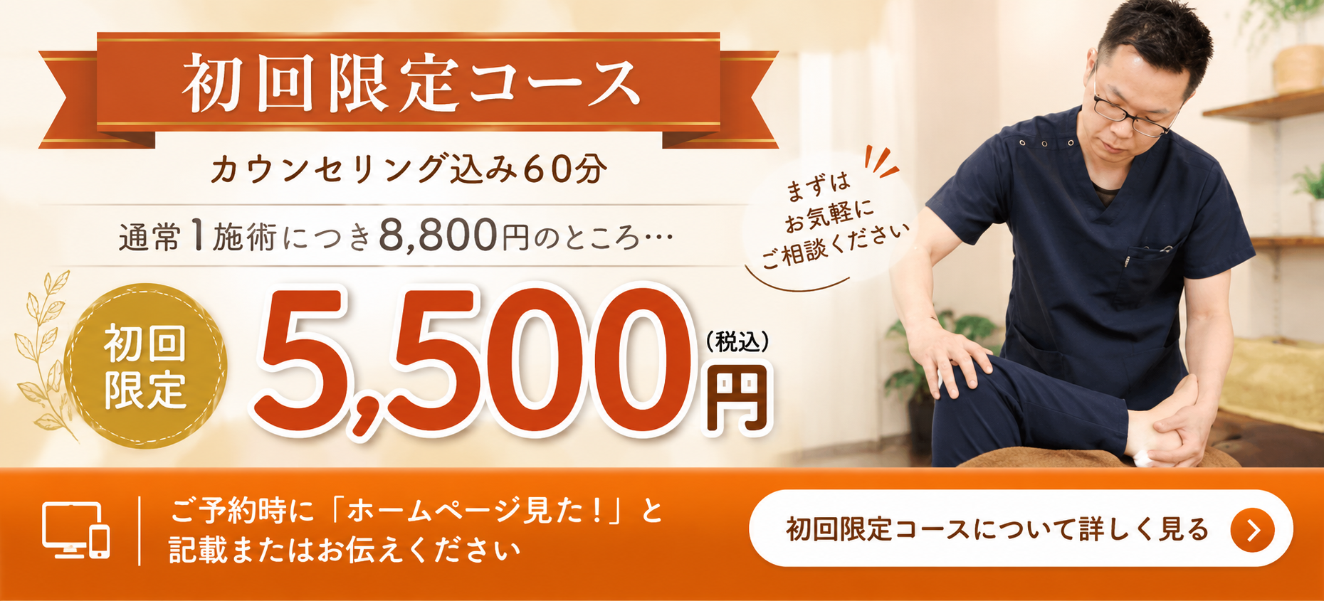 初回限定コース カウンセリング込み60分5,500円