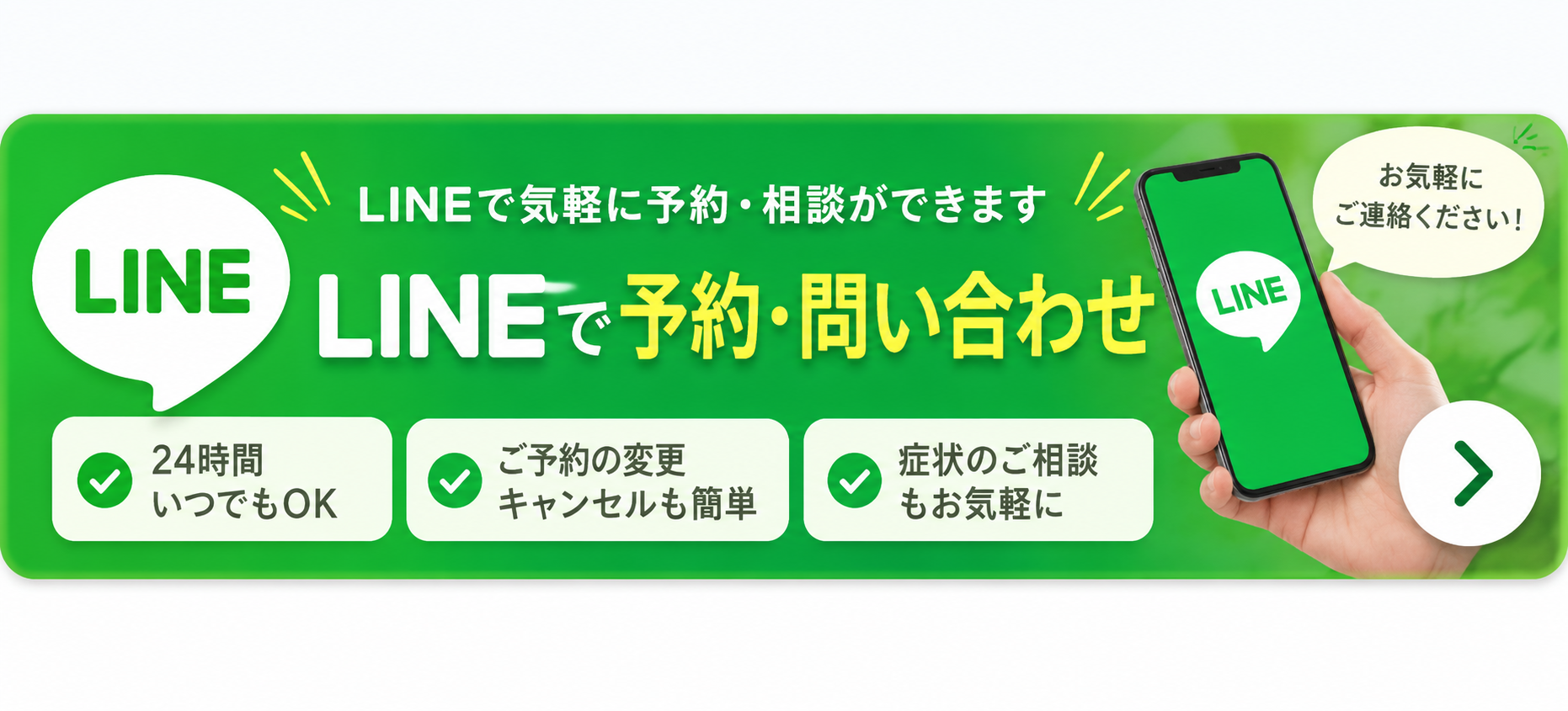 LINEで予約・お問い合わせ