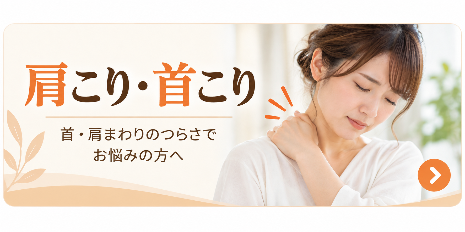 肩こり・首こりでお悩みの方へ