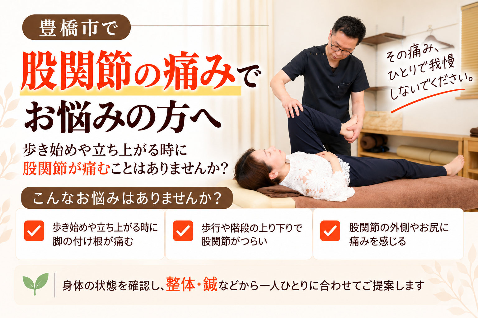 豊橋市で股関節の痛みにお悩みの方へ