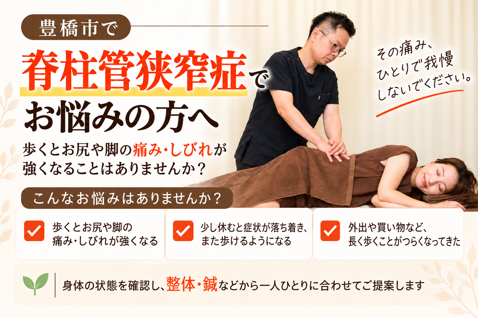 豊橋市で脊柱管狭窄症にお悩みの方へ