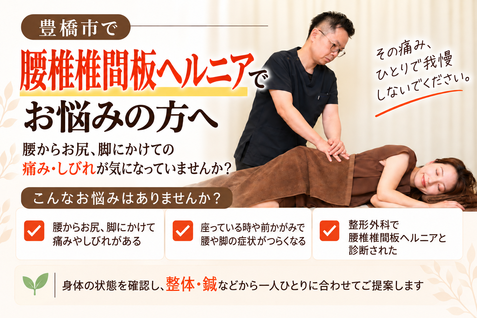 豊橋市で腰椎椎間板ヘルニアにお悩みの方へ